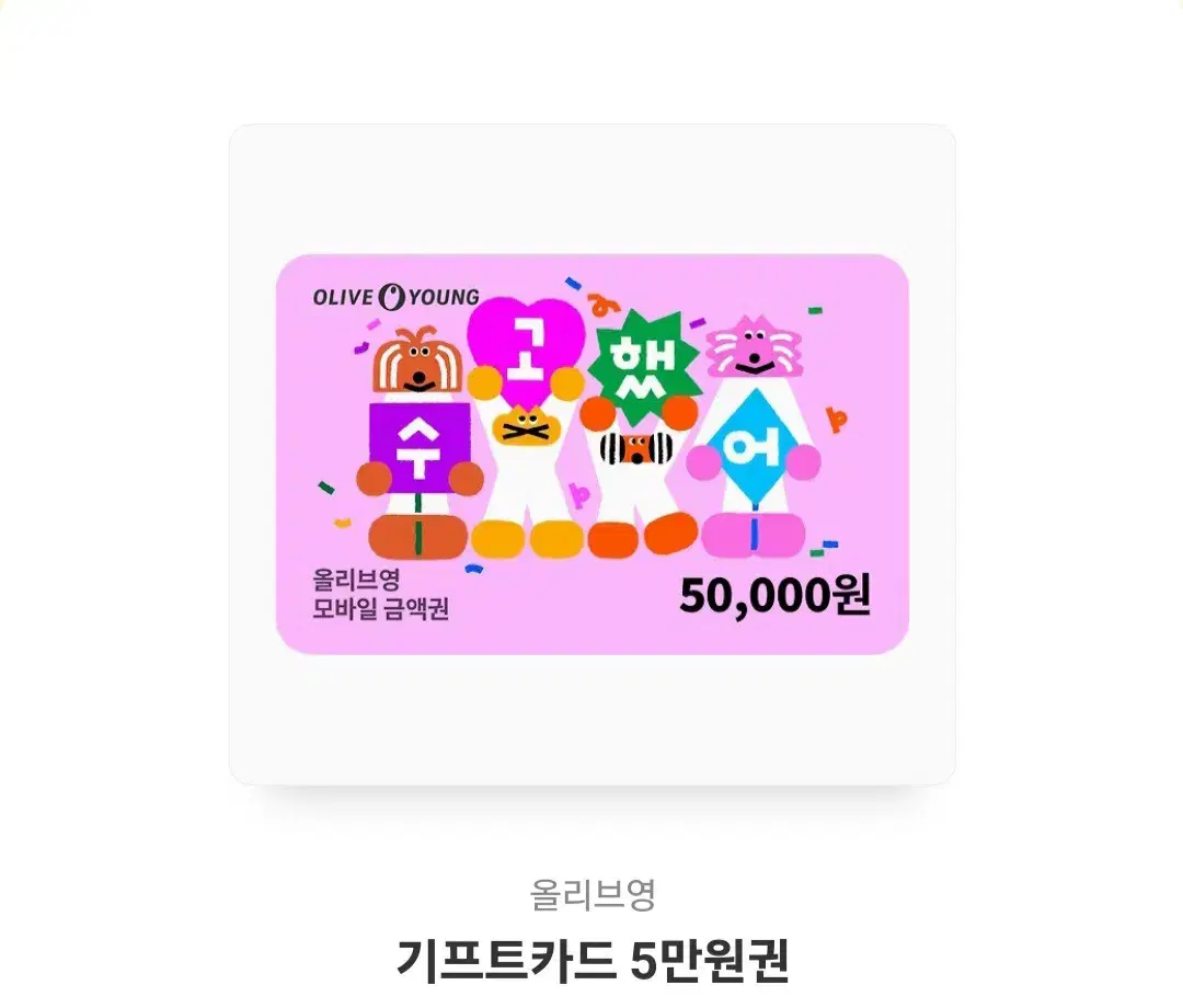 올리브영 기프티콘 5만원