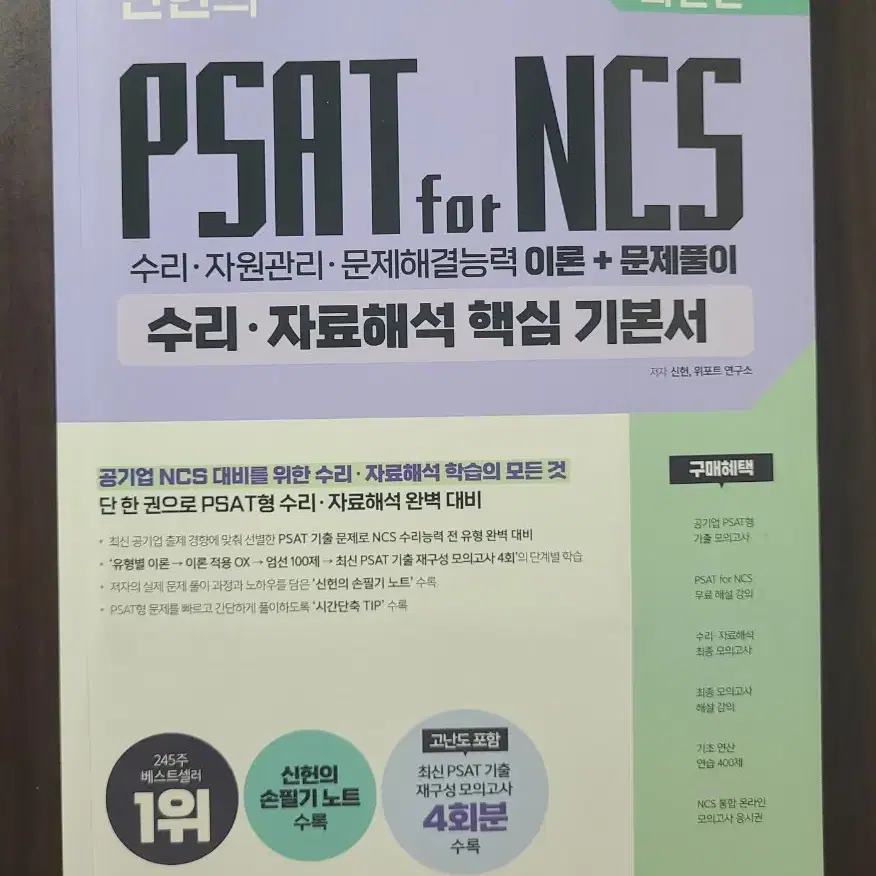 신헌의 PSAT for NCS 수리 자료해석 (2024)