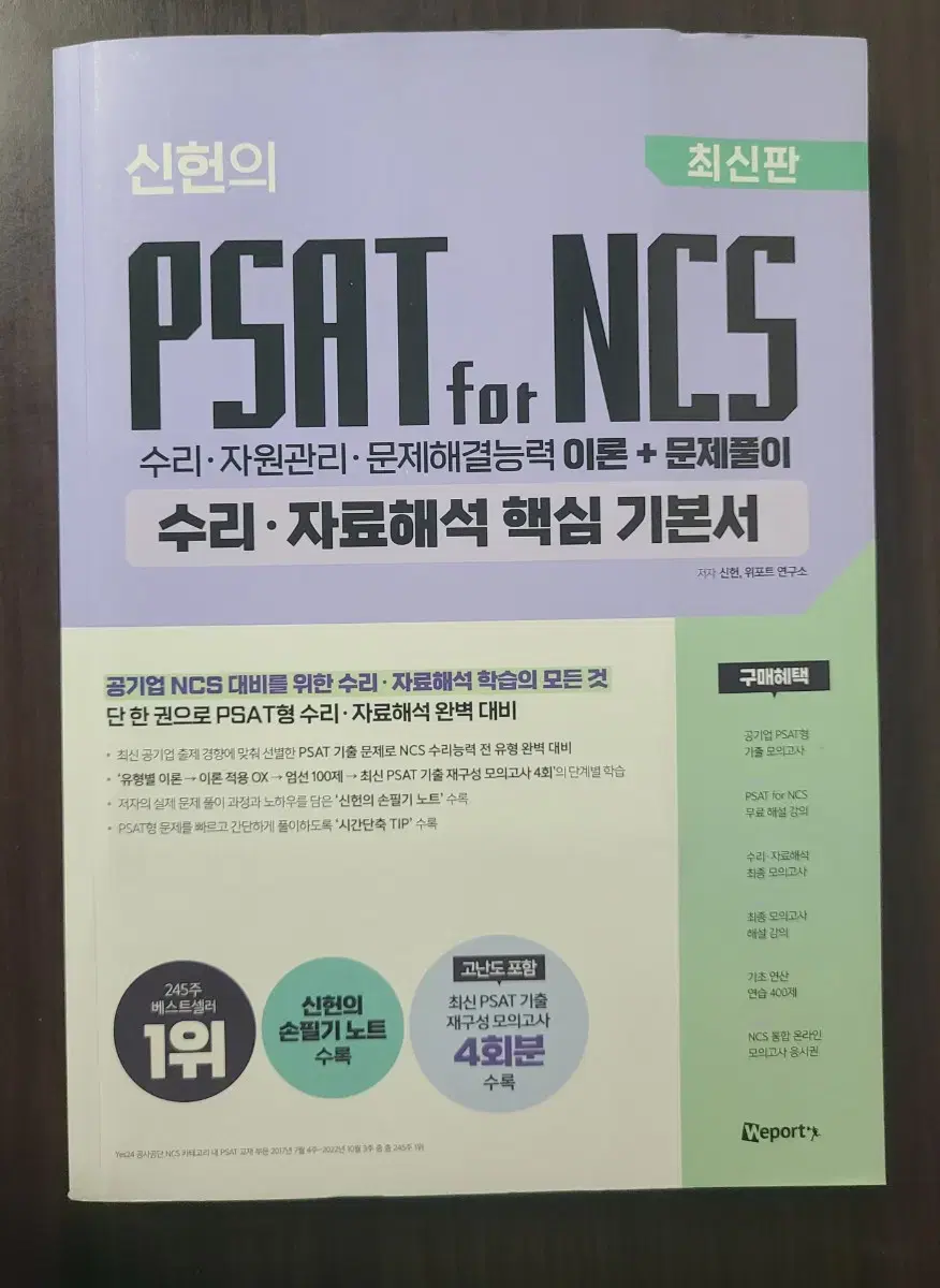 신헌의 PSAT for NCS 수리 자료해석 (2024)