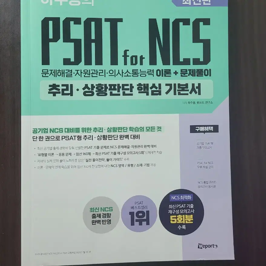 하주응의 PSAT for NCS 추리 상황판단 (2024)