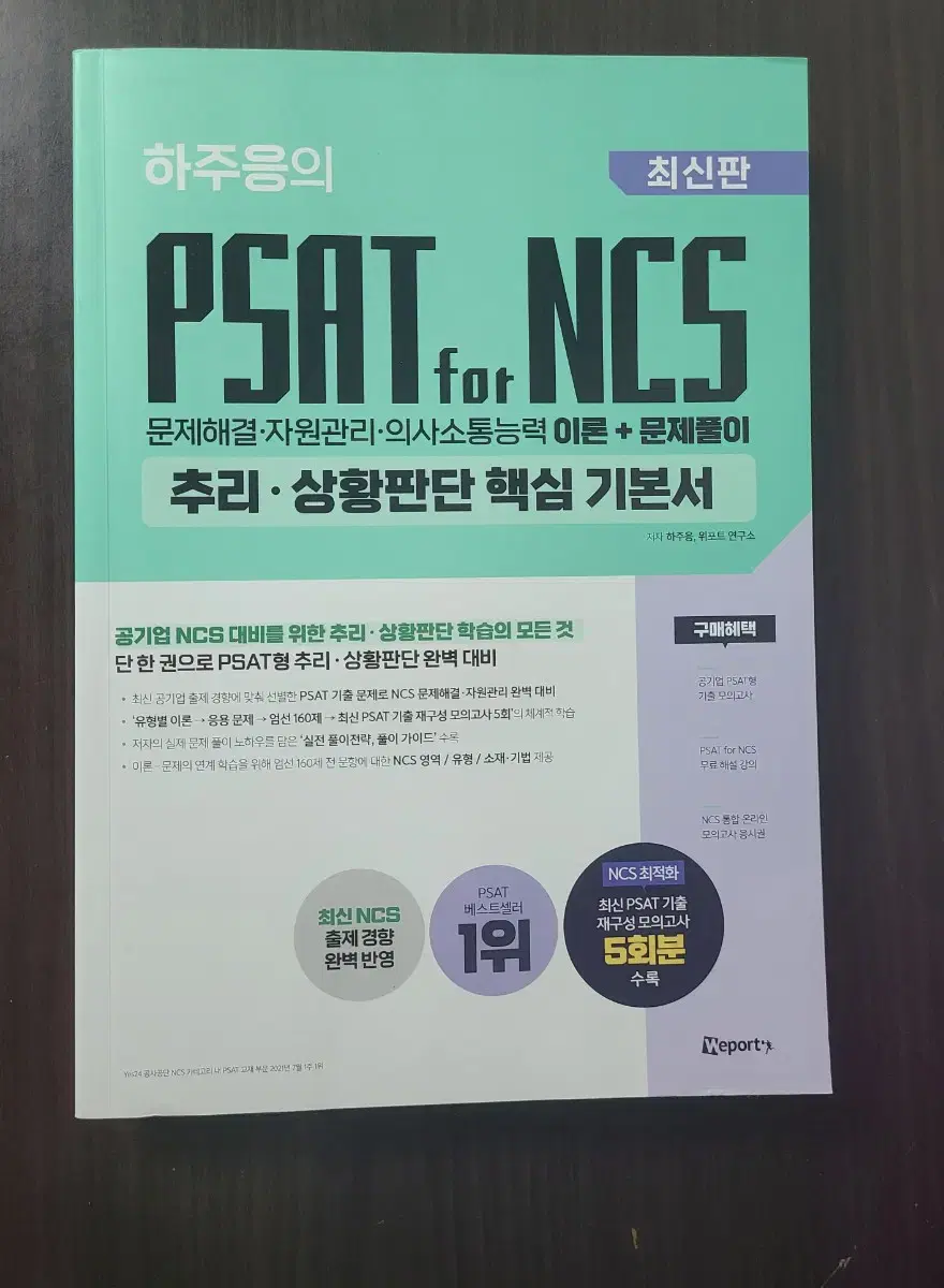 하주응의 PSAT for NCS 추리 상황판단 (2024)