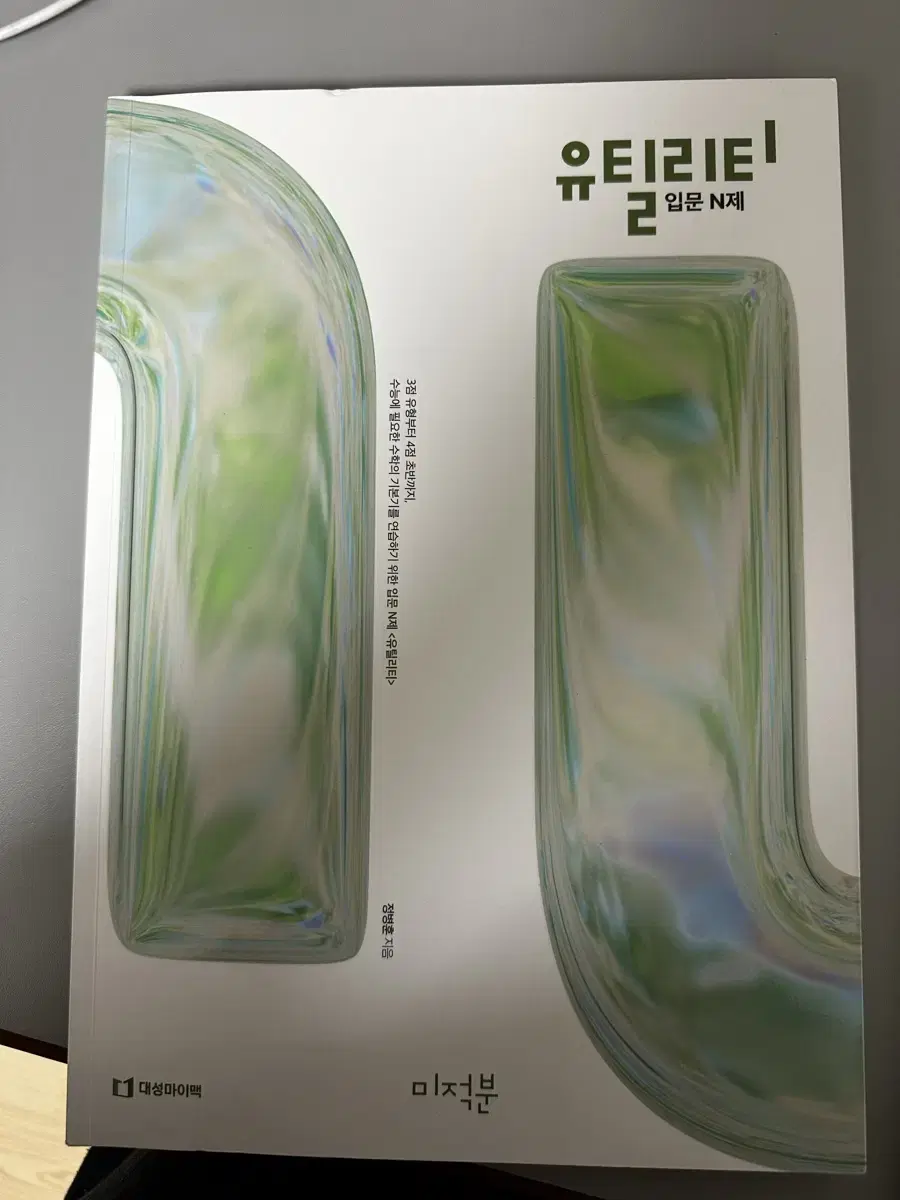 유틸리티 입문 N제 미적분 (-14,000원)