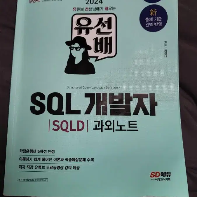 SQLD 유선배 개발자 과외노트 SQL