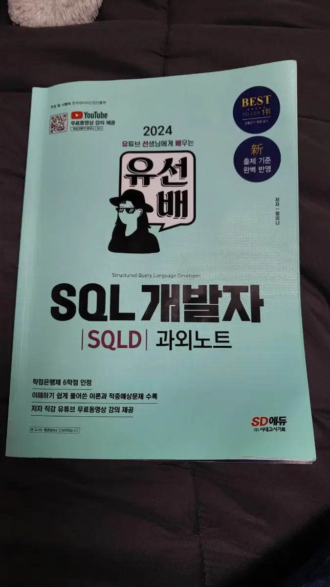 SQLD 유선배 개발자 과외노트 SQL