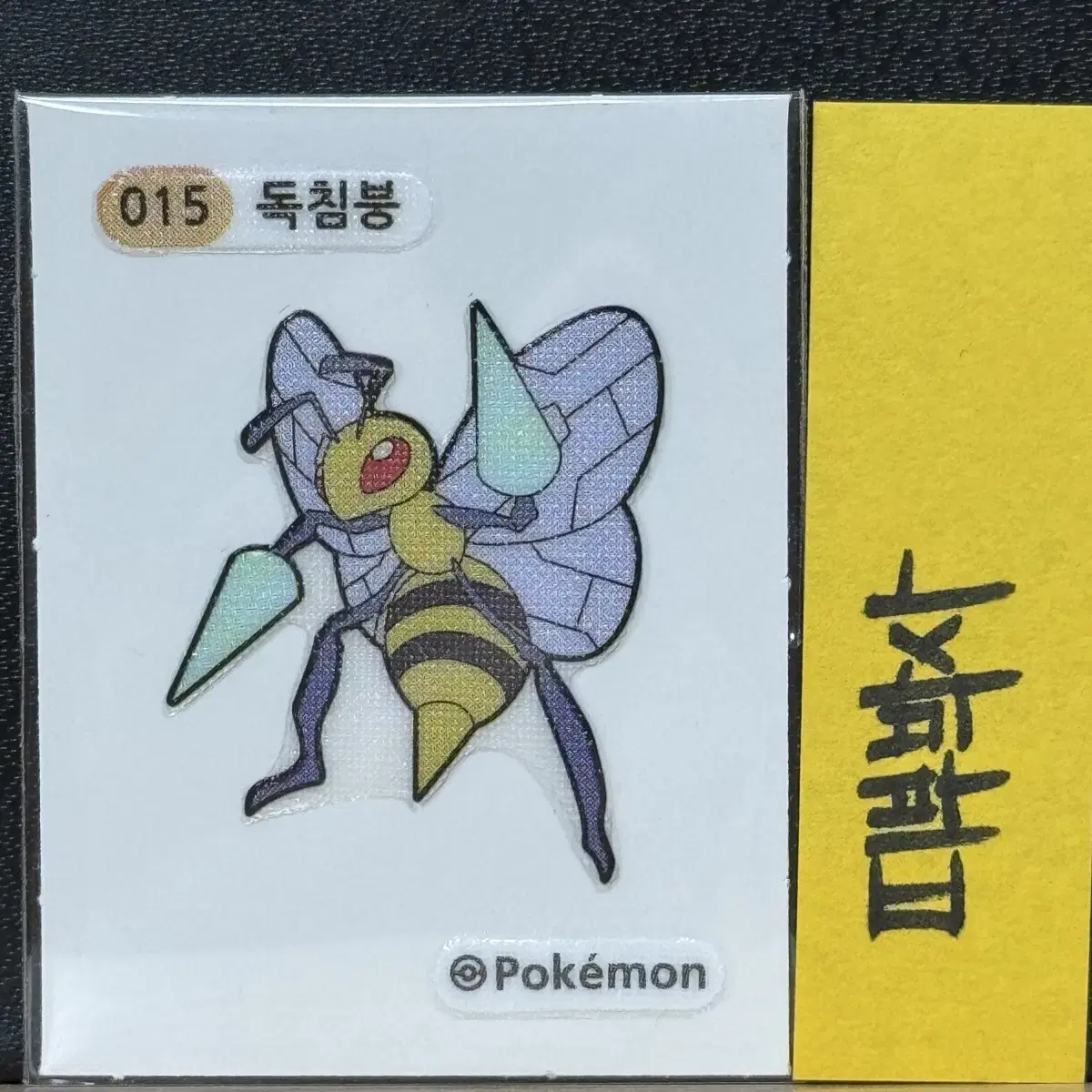 Pokémon Belted Seal Gen 1 015 Poisonous Stinger