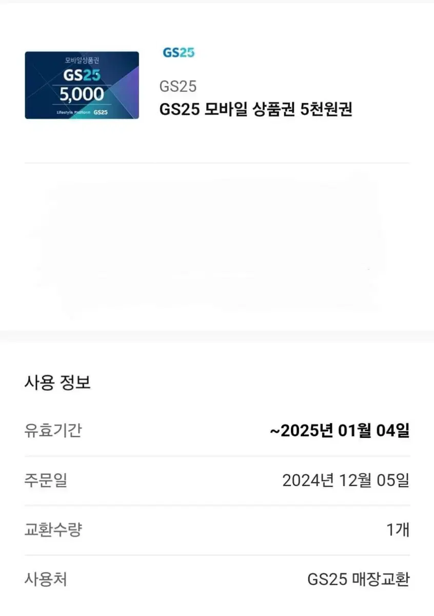 GS25 5000원 기프티콘 팔아요