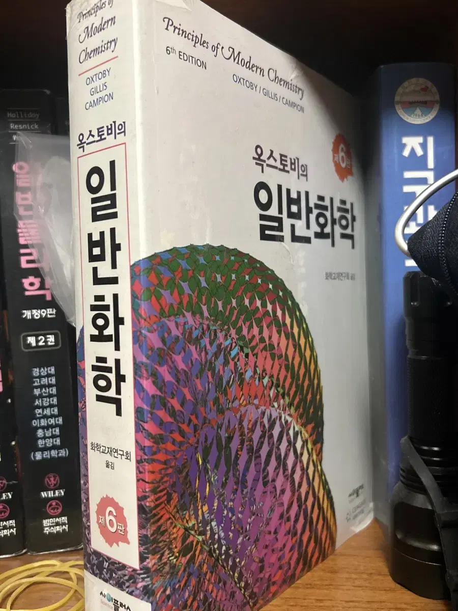 옥스토비 일반화학