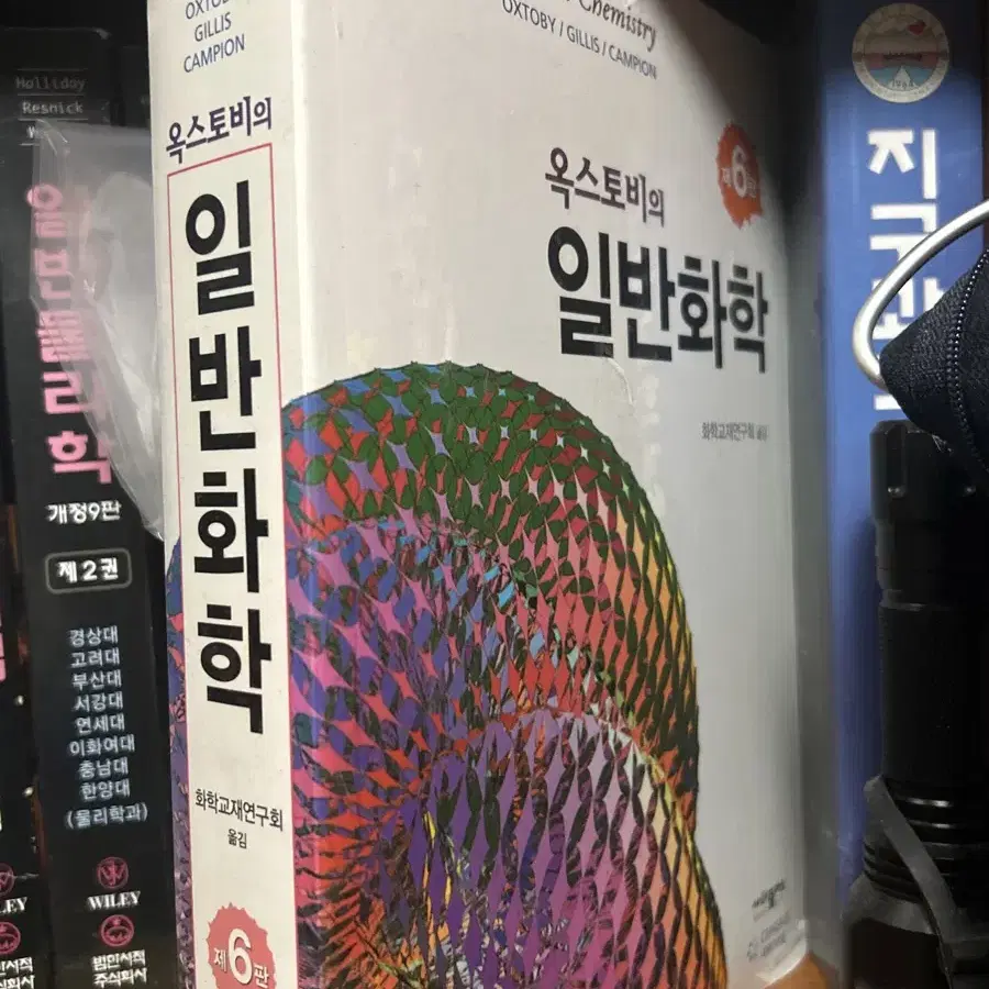 옥스토비 일반화학