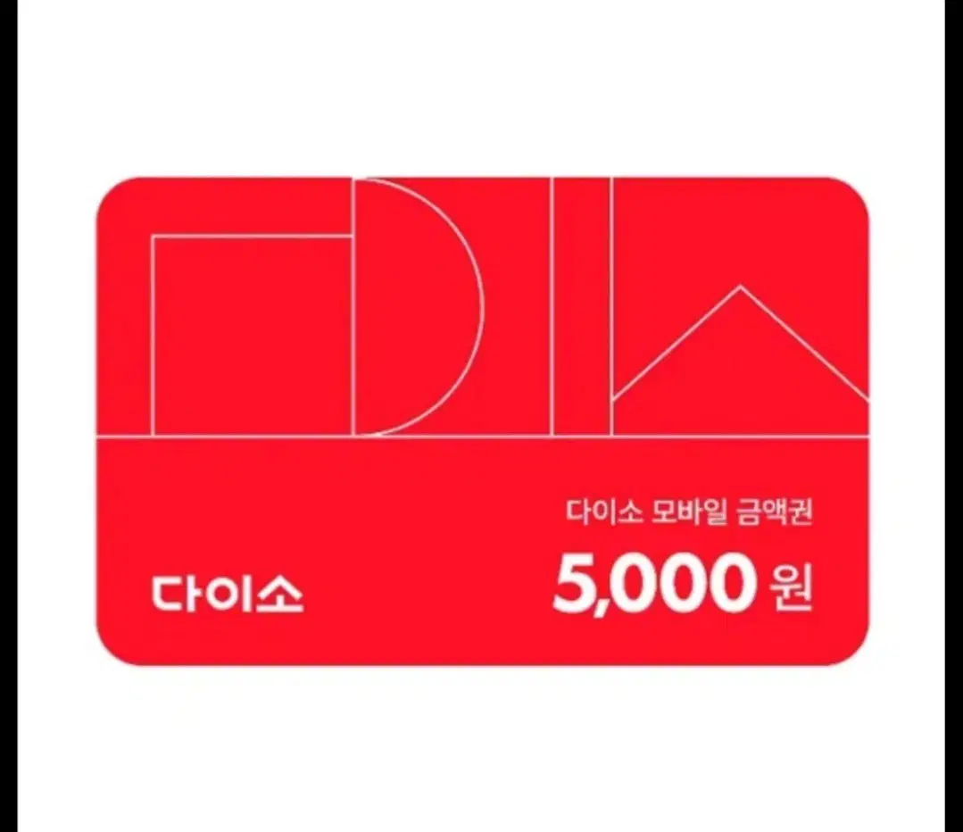 다이소 5000원권