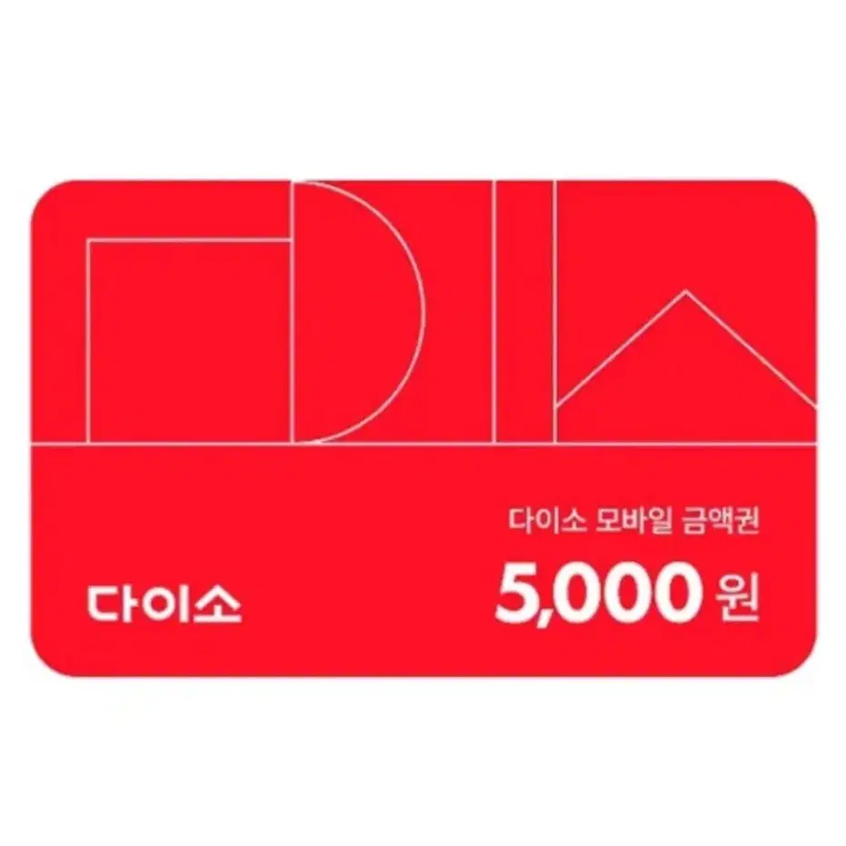 다이소 5000원권