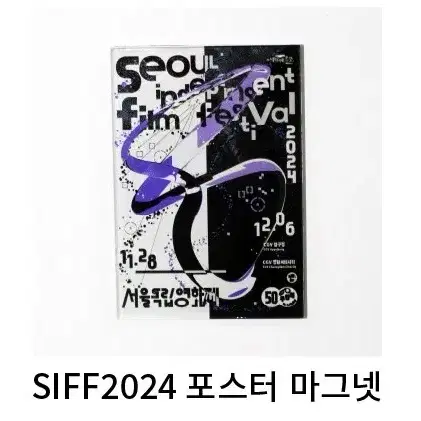 구함) 2024 서독제 서울독립영화제 마그넷