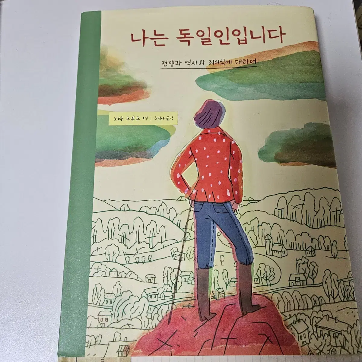 나는 독일인 입니다 노라크루크 그림책 독서 도서