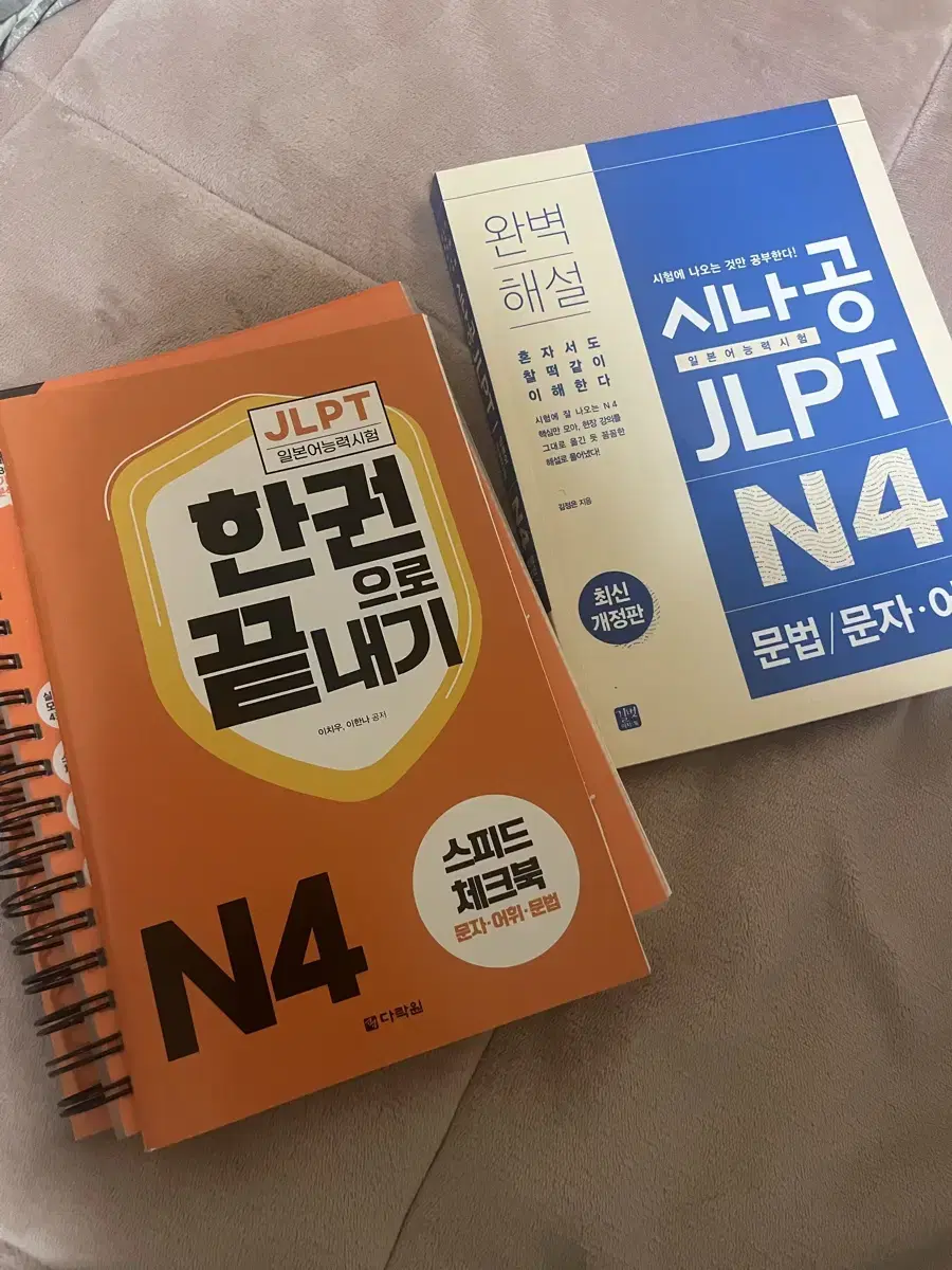 JLPT N4 다락원 한권으로끝내기 시나공