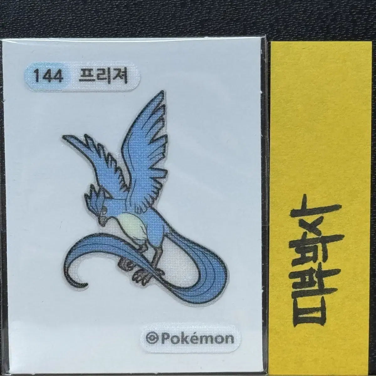 Pokémon Belted Seal Gen 1 144 Frieza