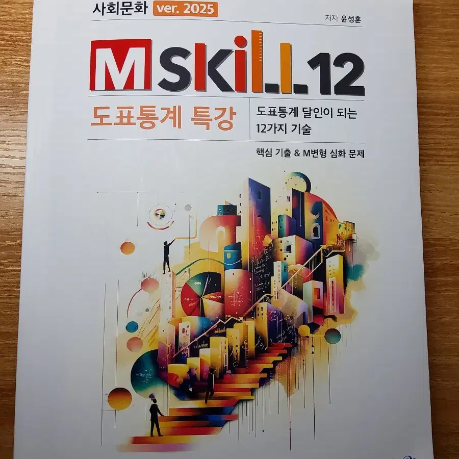 2025 윤성훈 도표통계특강 Mskill (엠스킬)