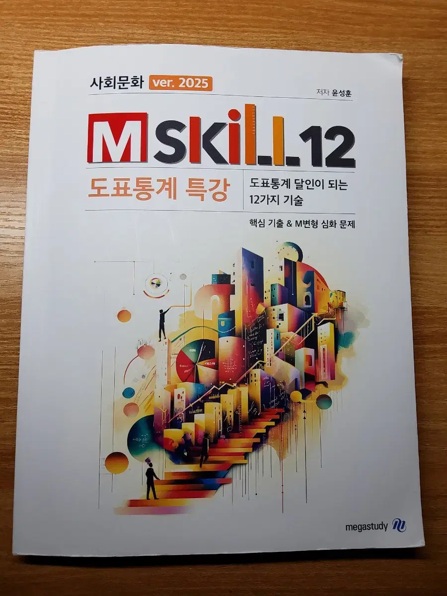 2025 윤성훈 도표통계특강 Mskill (엠스킬)