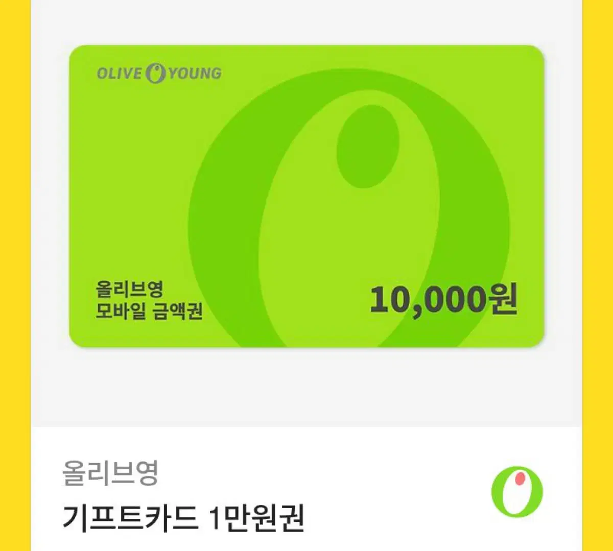 올리브영 기프티콘 1만원권