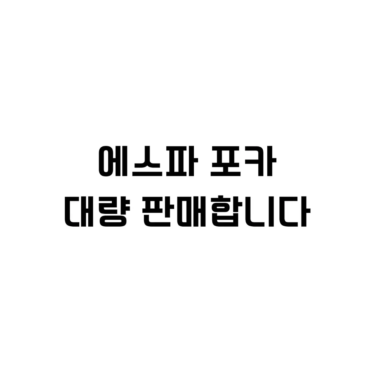 에스파 포카 포토카드 대량판매