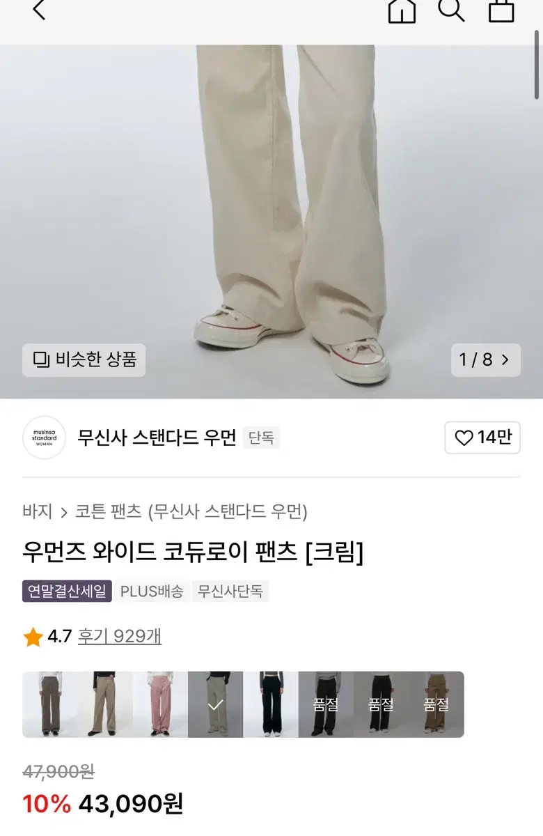 새상품 무신사 스탠다드 와이드 코듀로이 팬츠 크림 26사이즈