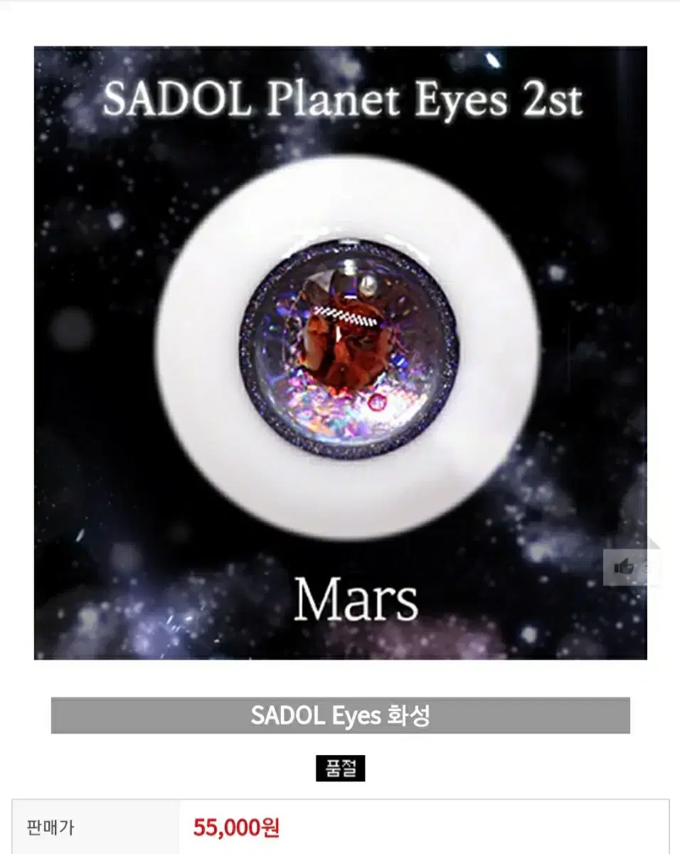 사돌안구 / sadol eyes  msd 구체관절인형 행성안구 레진안구