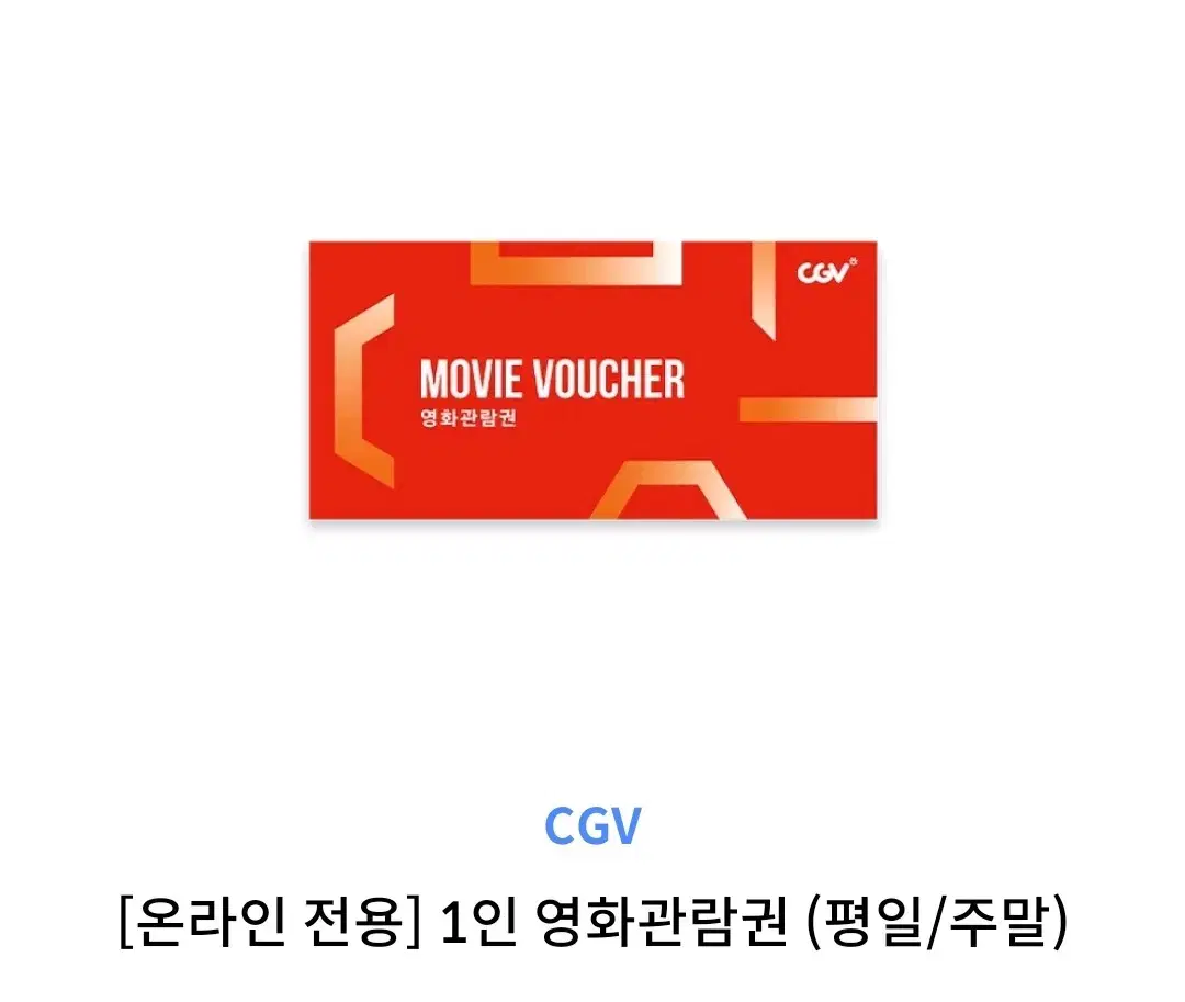 cgv 영화 온라인 예매권 팝니다