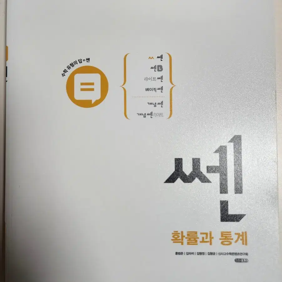 쎈 수학2 확률과 통계 새거에요