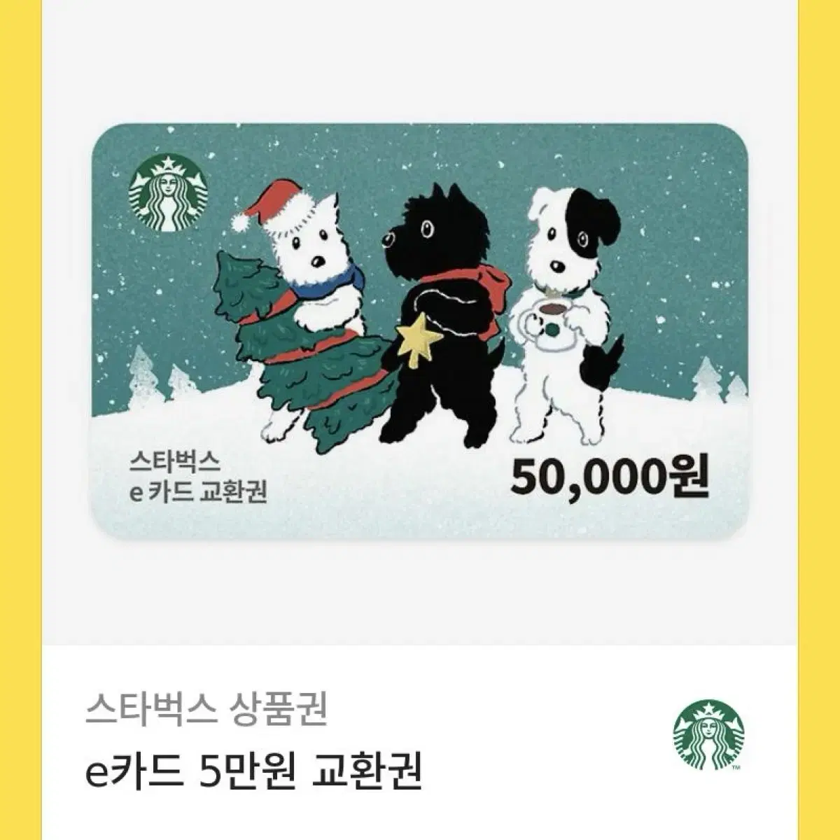 스타벅스 5만원권