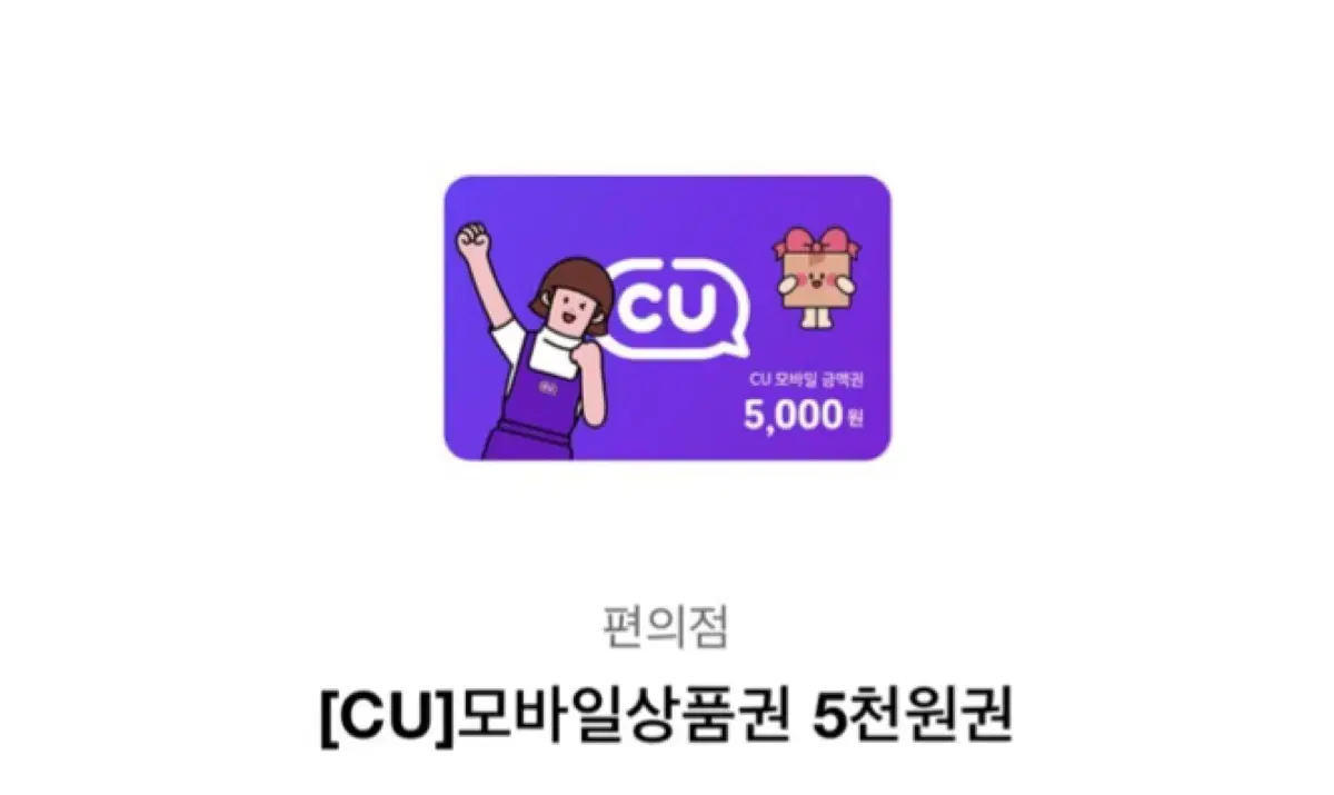 CU 기프티콘 5천원 팔아요 (총 4장)