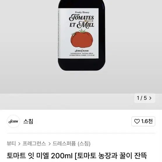 스침 토마트 잇 미엘 섬유향수