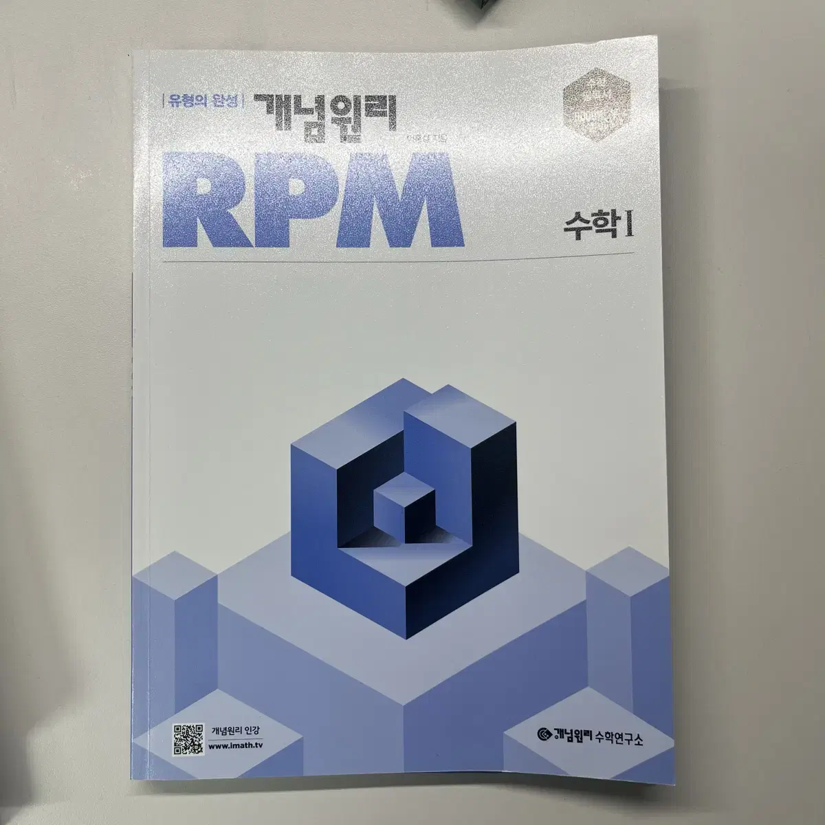 수학 1 개념원리 rpm 판매