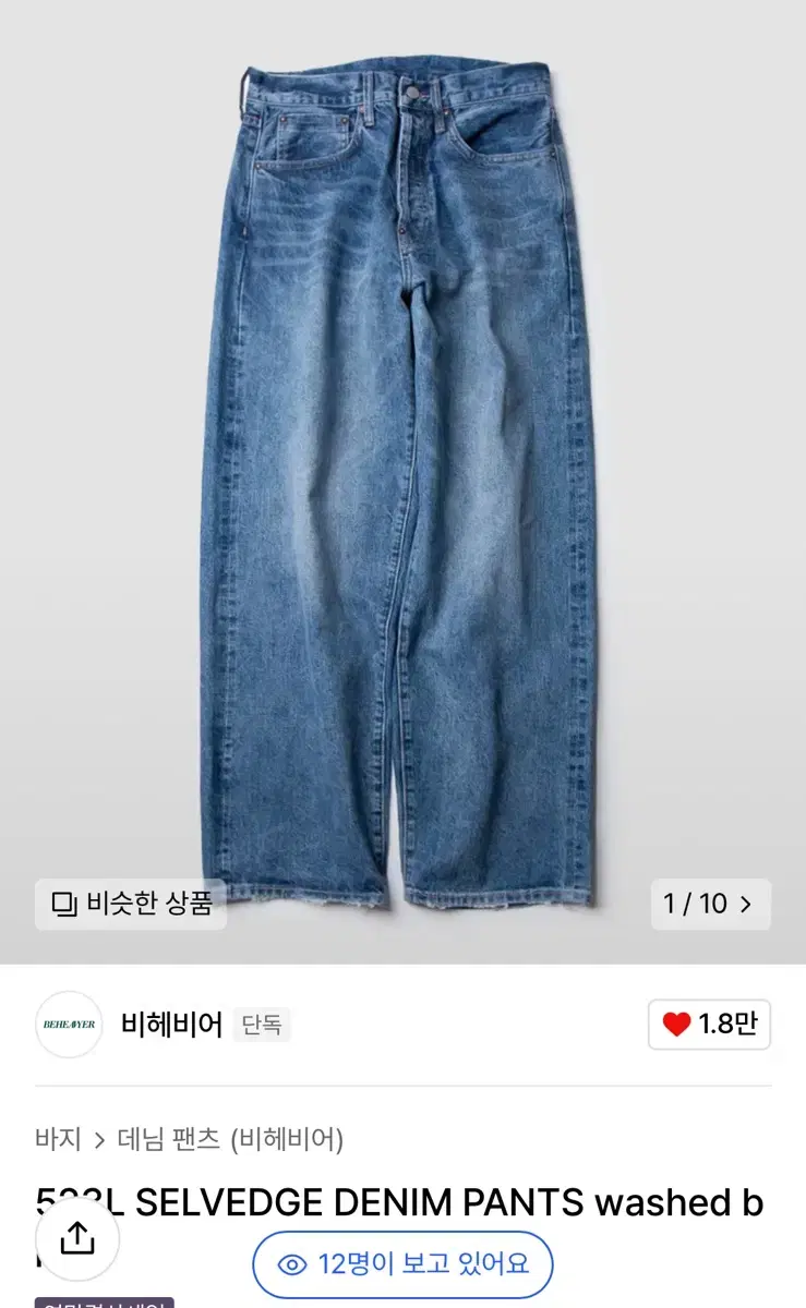 비헤비어 523L 셀비지 데님 팝니다.