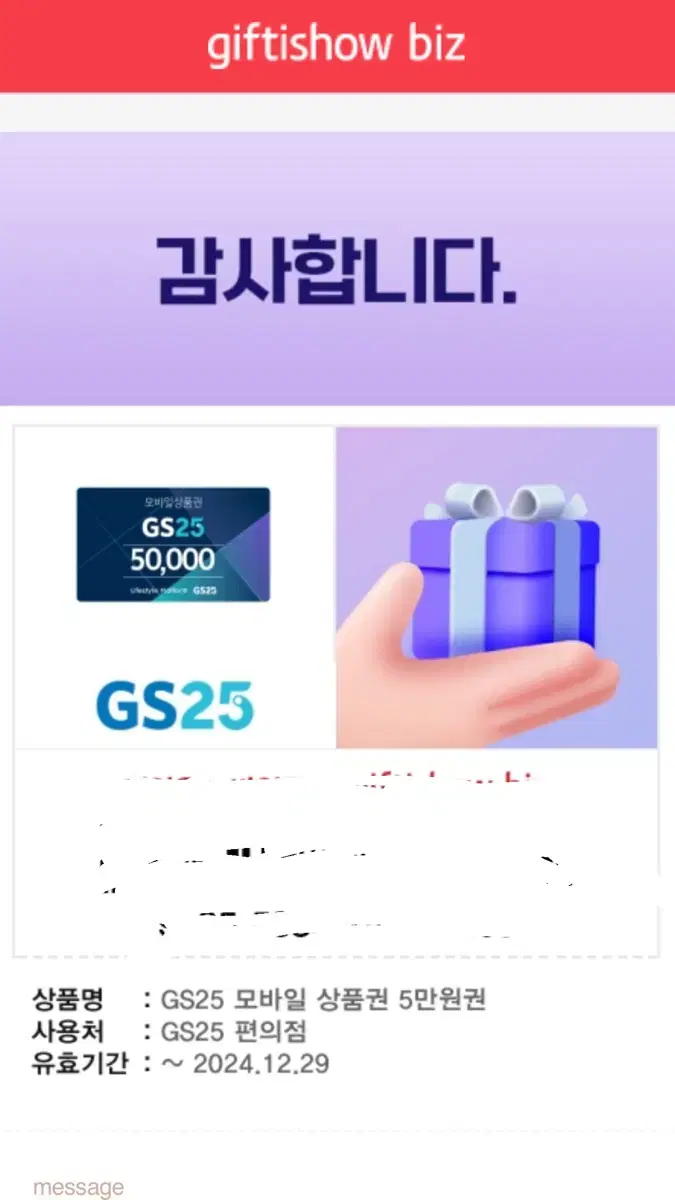 GS25 5만원 기프티콘