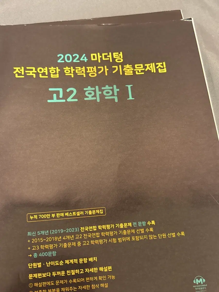 화학1 마더텅 고2 2024