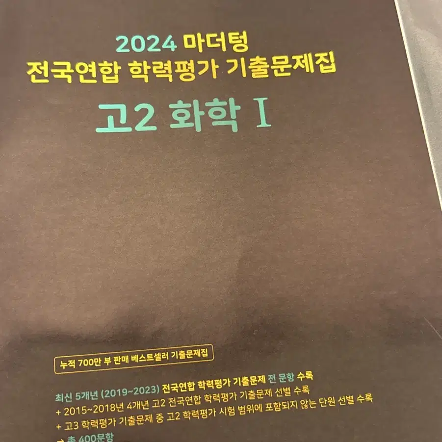 화학1 마더텅 고2 2024