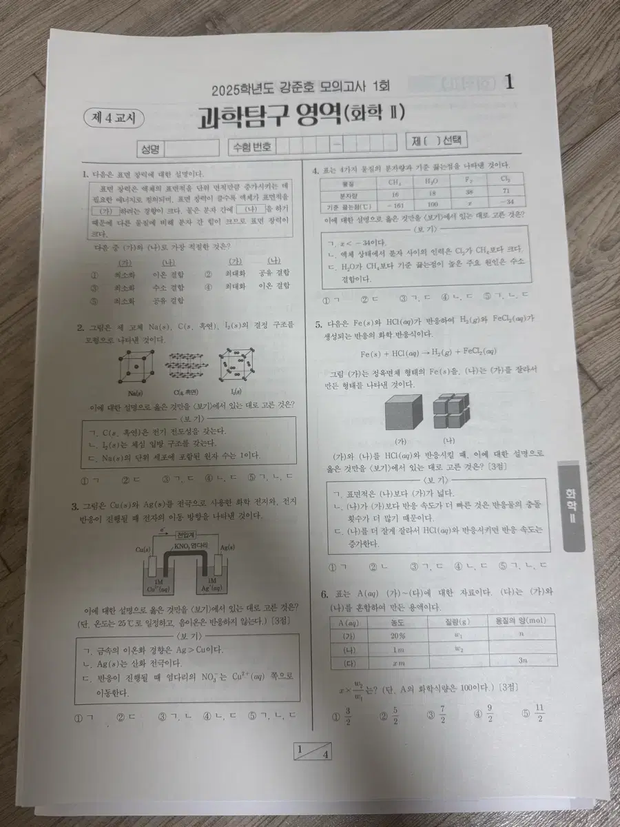 화학2 모의고사(강준호 모의 전회차(1~16)+브릿지13,14회)