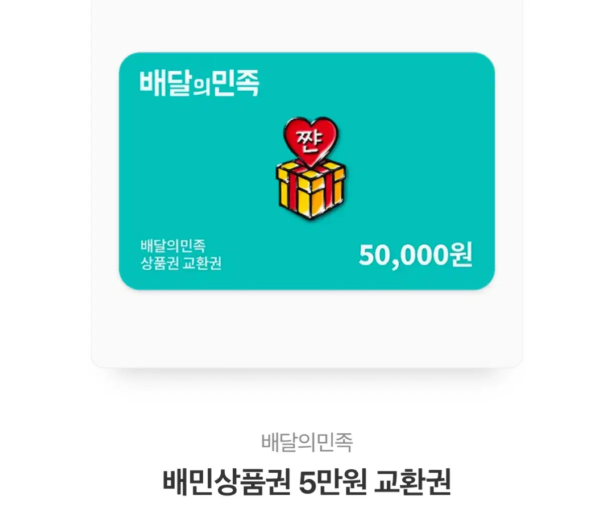 배달의민족 5만원권