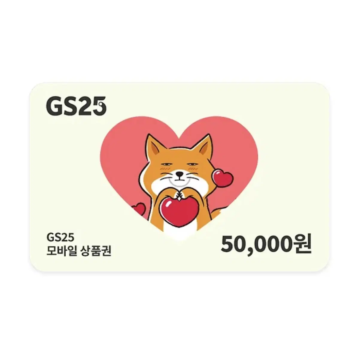 gs25 편의점 5만원권