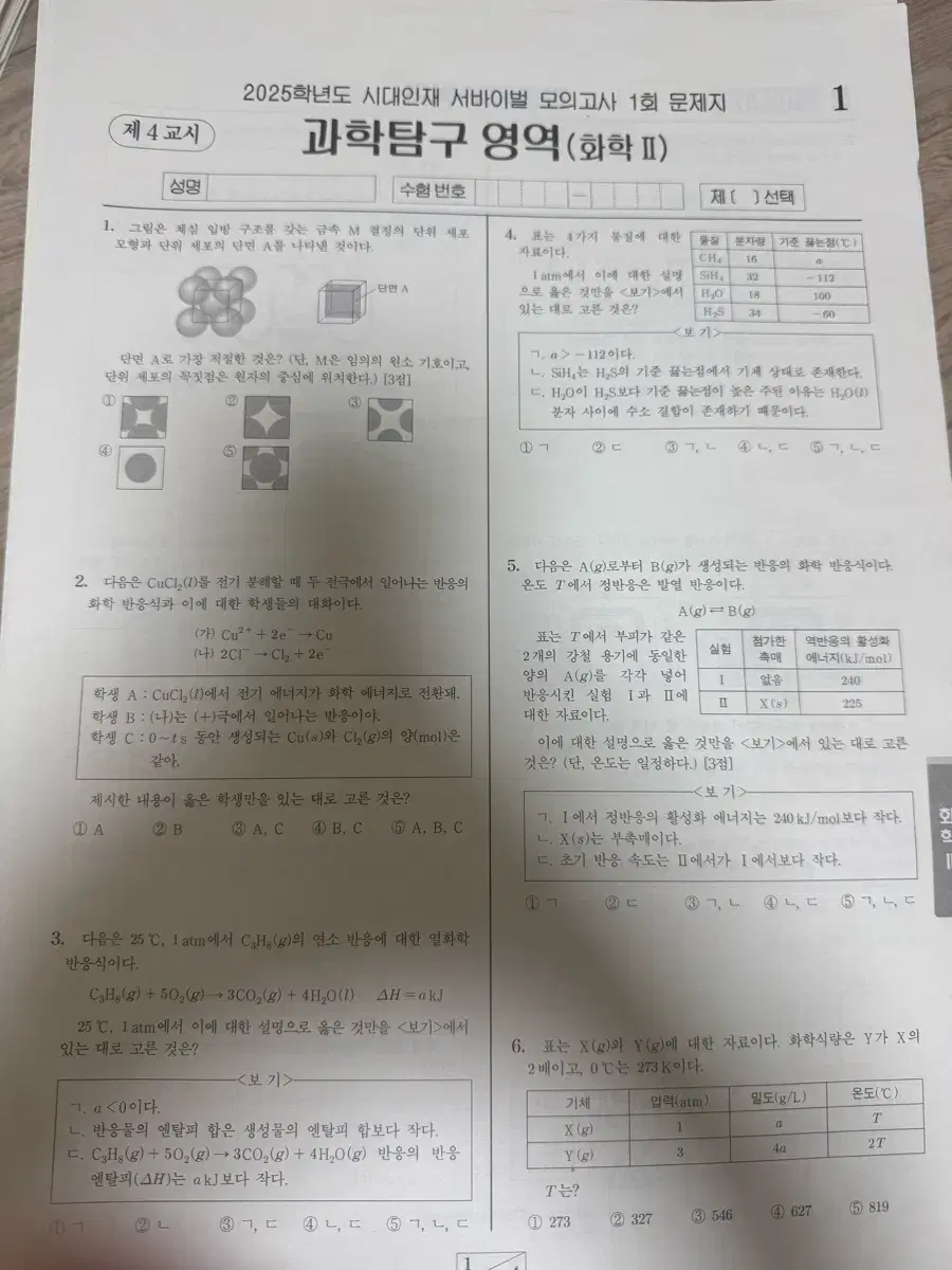 2025 시대인재 화학2 모의고사