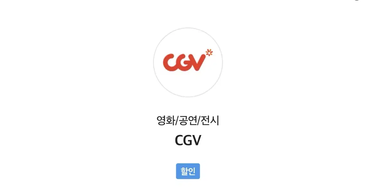 CGV 영화 1매