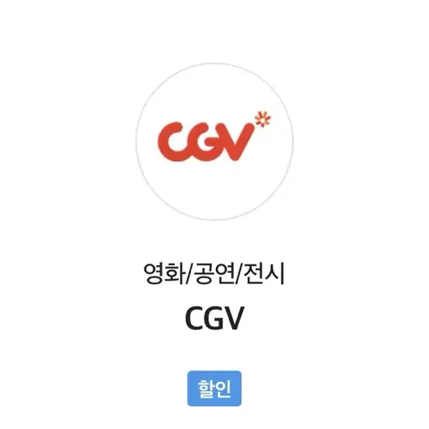 CGV 영화 1매