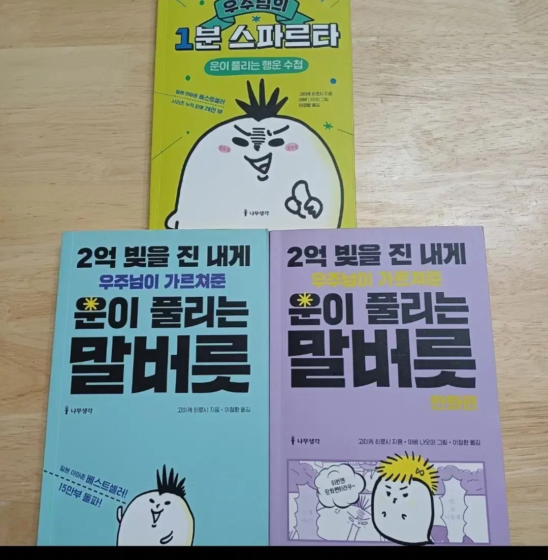 [도서] 우주님이 가르켜준 운이풀리는 말버릇 3개세트