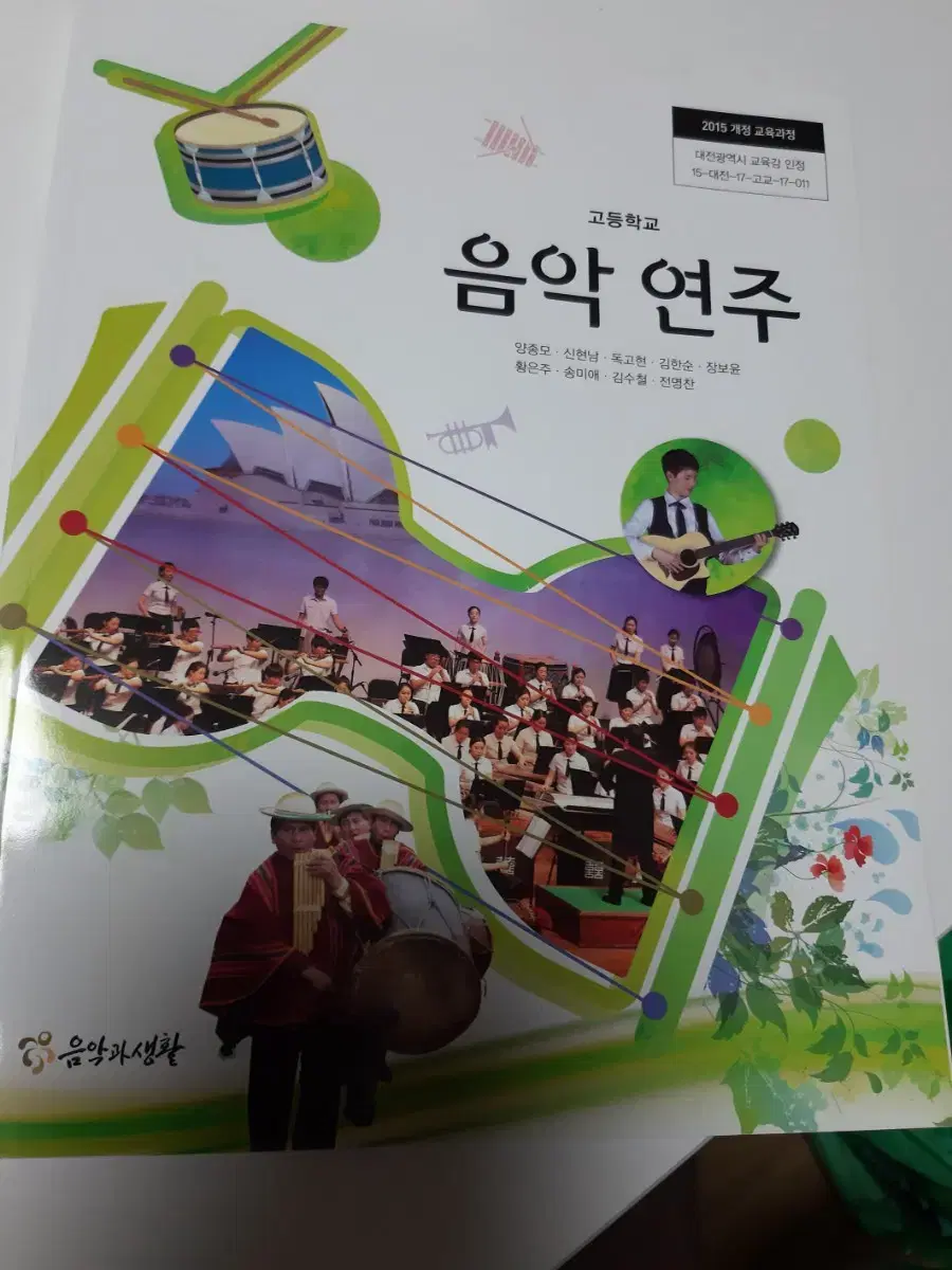 '음악 연주' 고등학교 교과서- 음악과생활