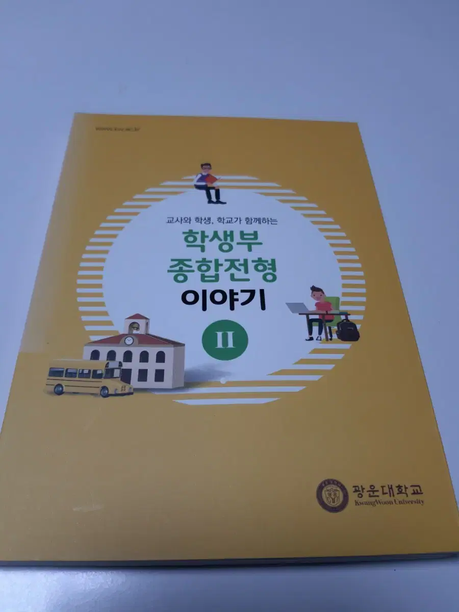 학생부 종합전형 이야기2-광운대학교