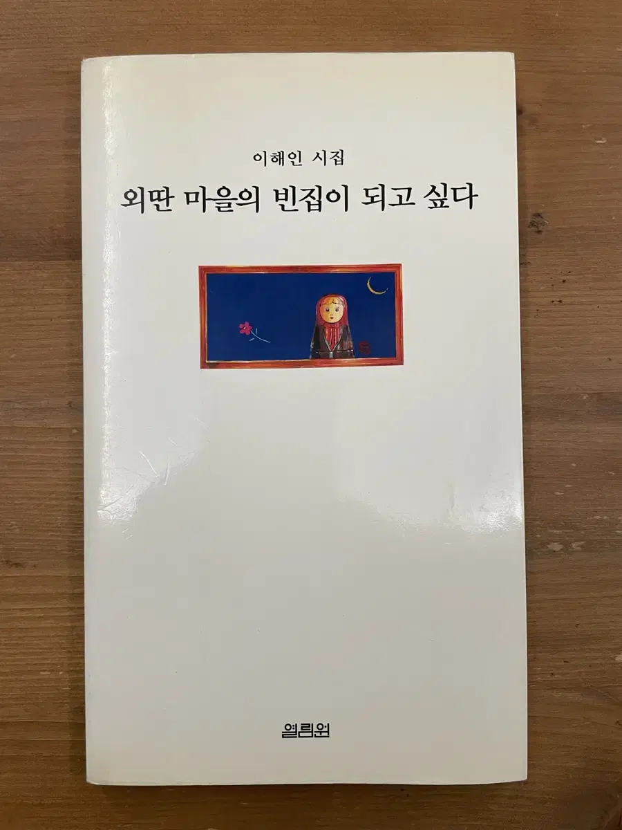 외딴 마을의 빈집이 되고 싶다 : 이해인 시집