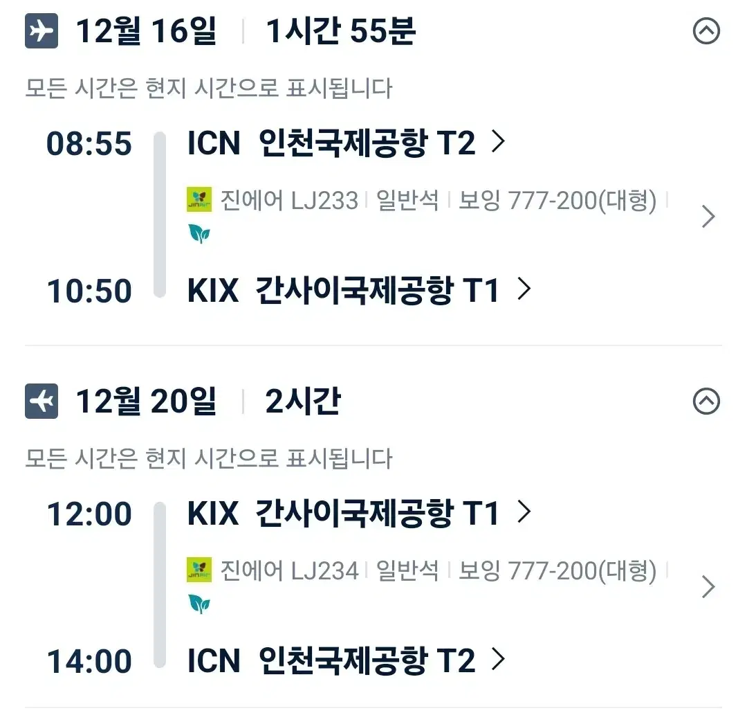 12/16-12/20 인천->오사카 진에어 항공권 2인 팝니다