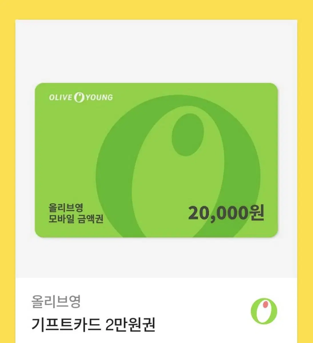 올리브영 20000원 기프티콘