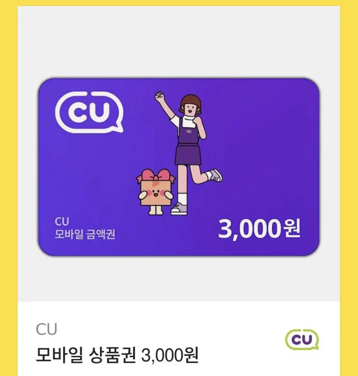 CU 편의점 3000 기프티콘