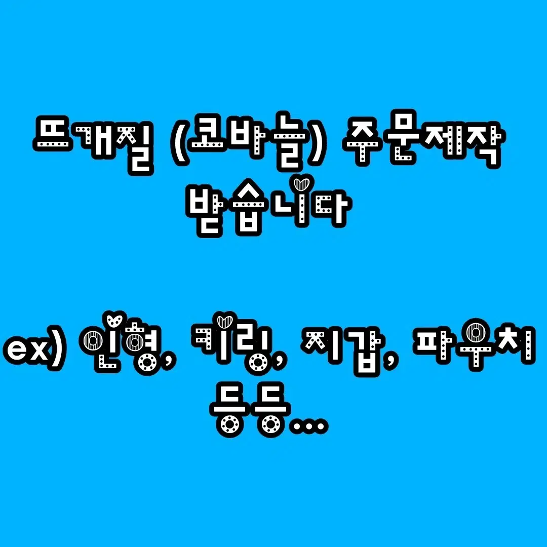 뜨개질 코바늘 커미션 주문제작 해드려요!