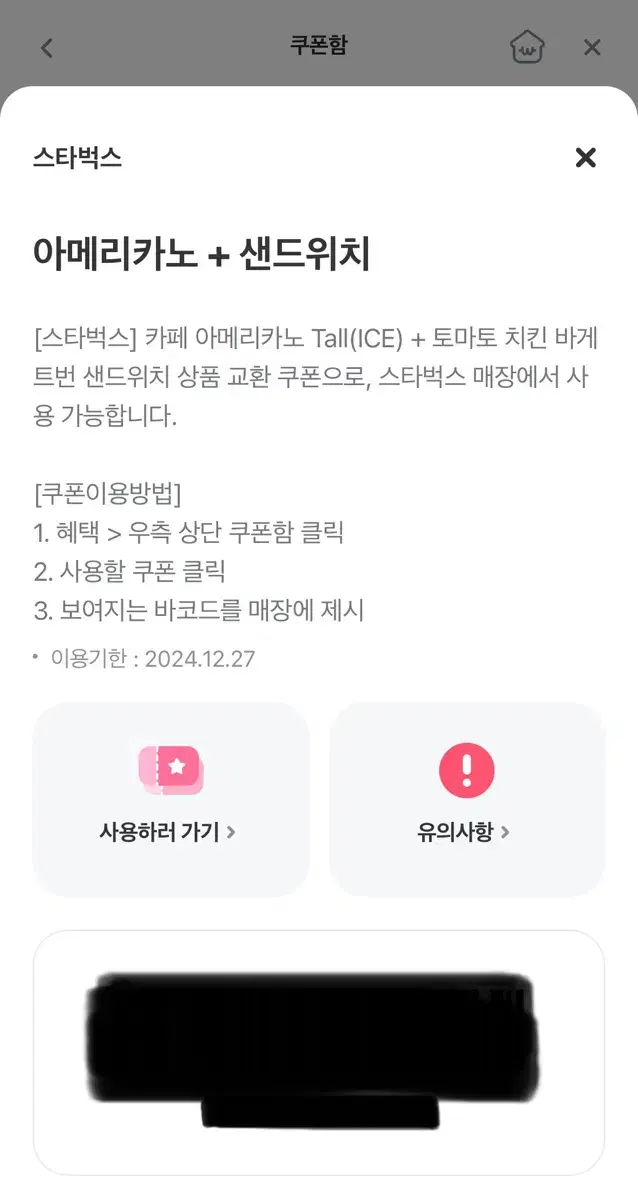 스타벅스 아이스 아메리카노 T + 토마토 치킨 바게트번 샌드위치 세트