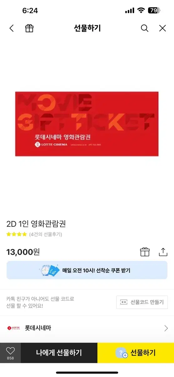 (선예매/안전결제)롯데시네마 일반 2D 영화